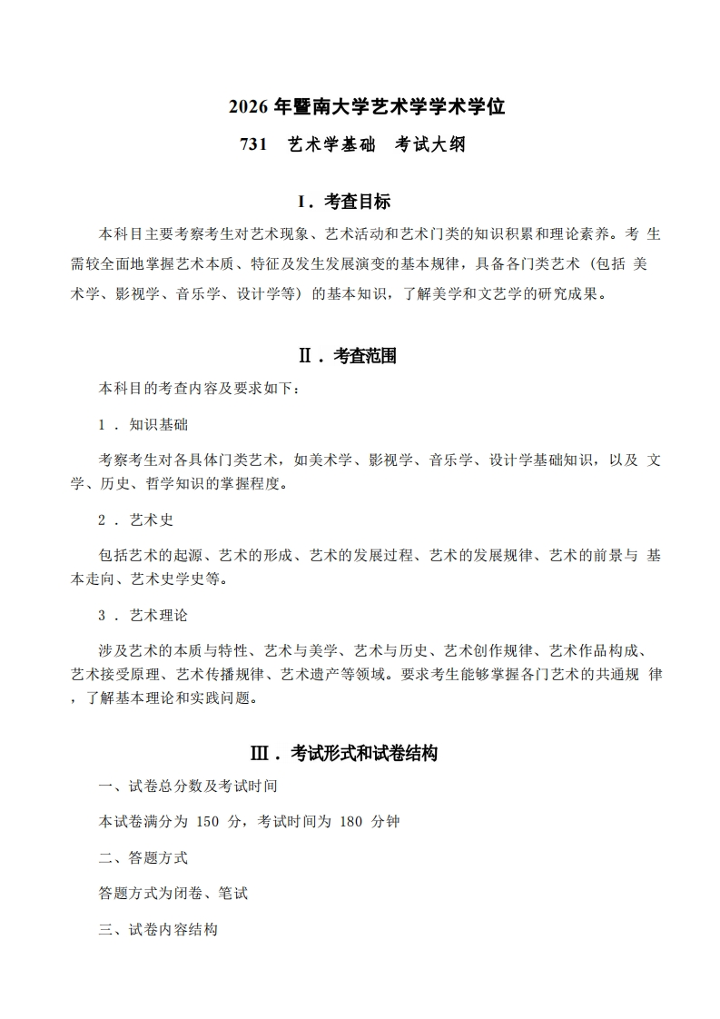731艺术学基础2026考试大纲