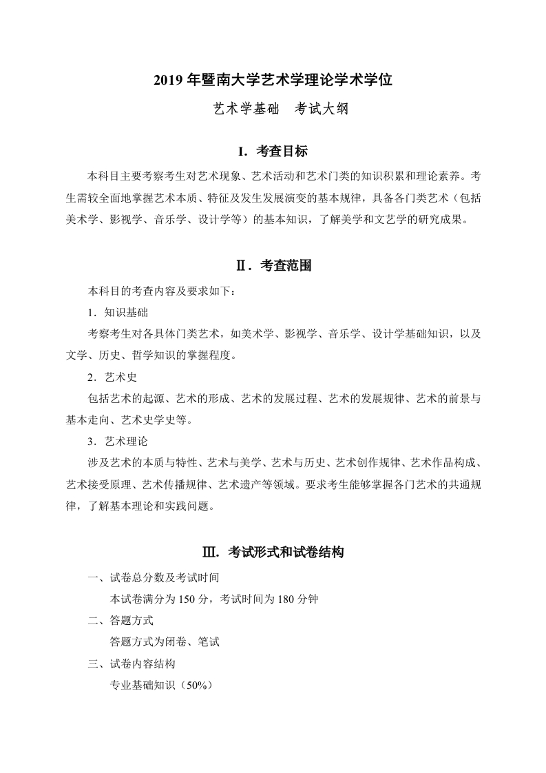 731艺术学基础考试大纲2019