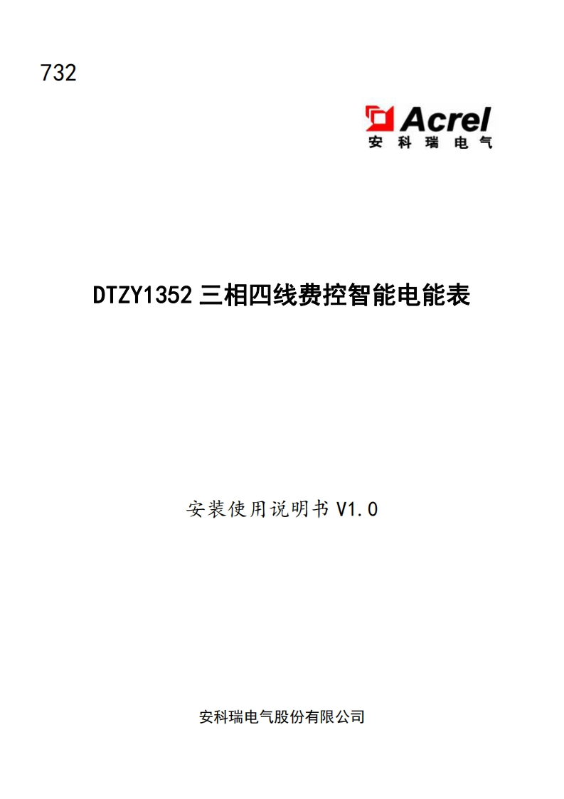 732DTZY1352三相四线费控智能电能表使用说明书V1.0(V1.1)