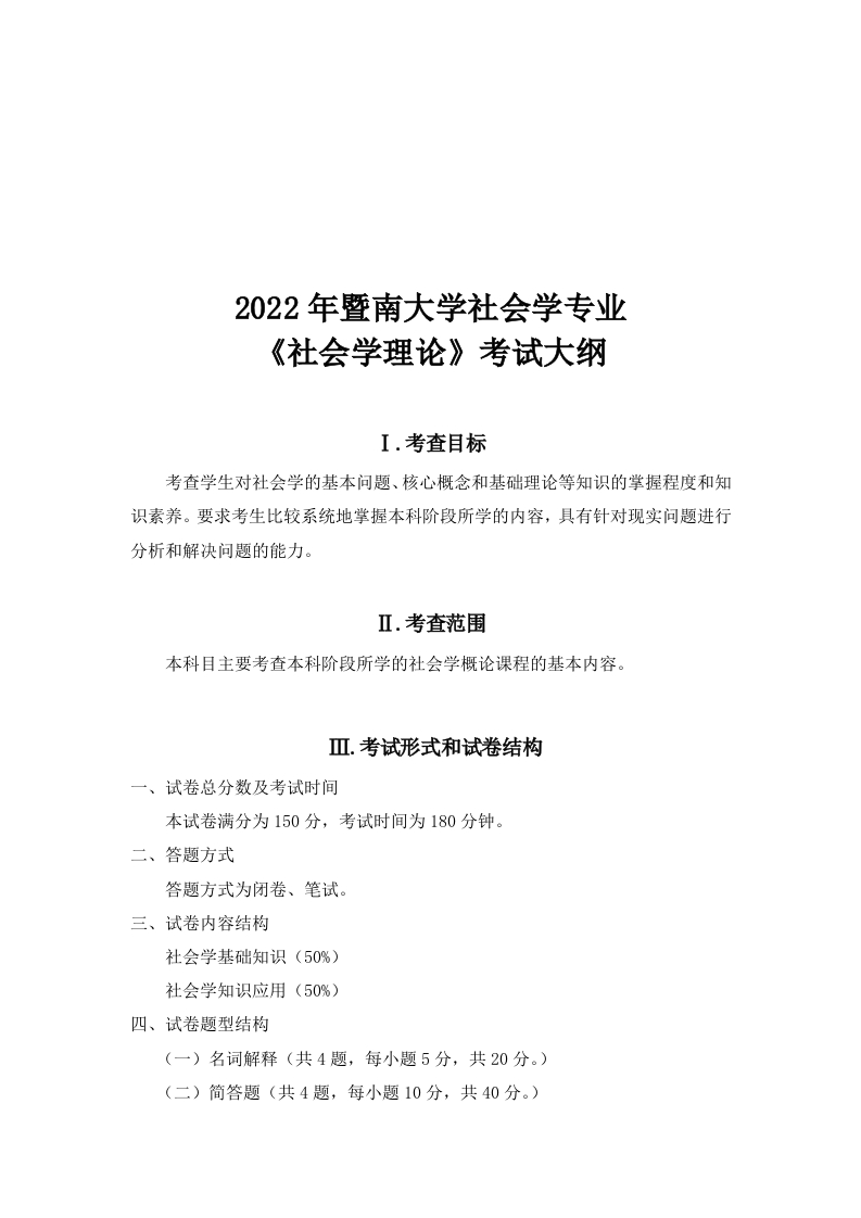 732社会学理论2022考试大纲