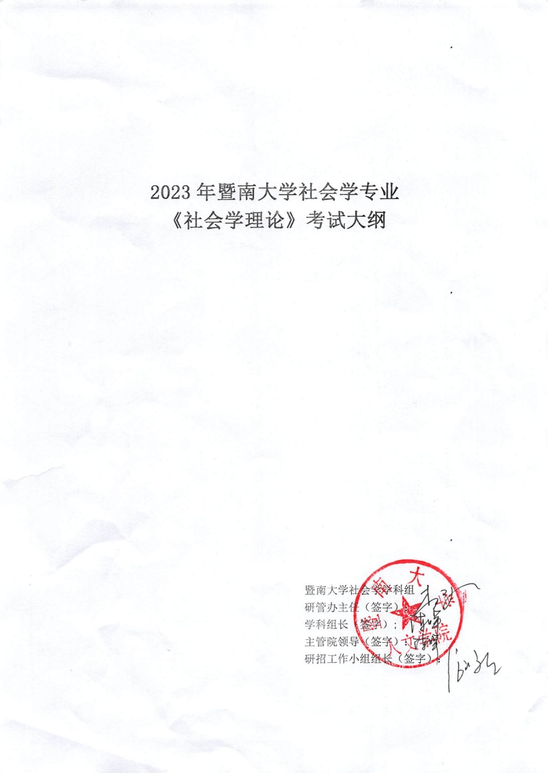 732社会学理论2023考试大纲