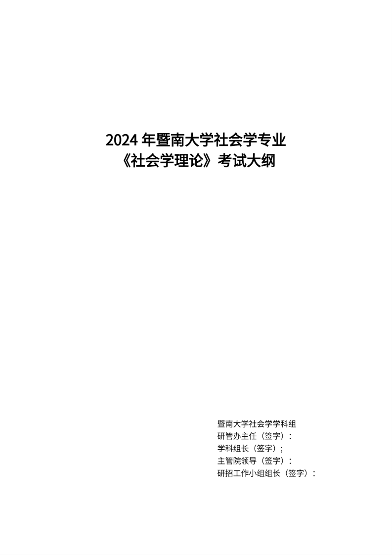 732社会学理论2024考试大纲