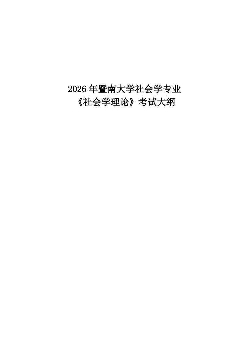 732社会学理论2026考试大纲