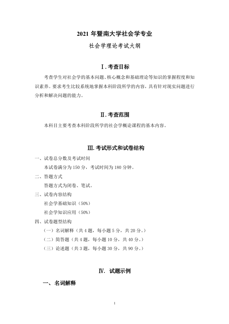 732社会学理论考试大纲2021