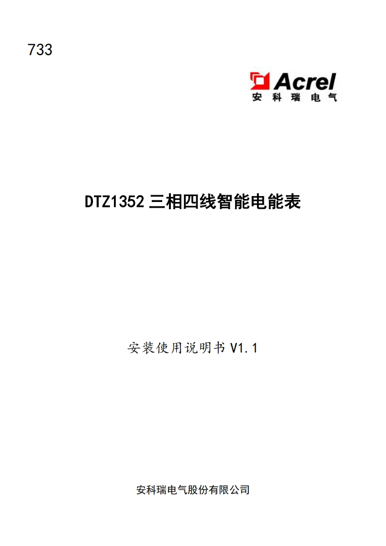 733DTZ1352三相四线智能电能表使用说明书V1.1(V1.1)