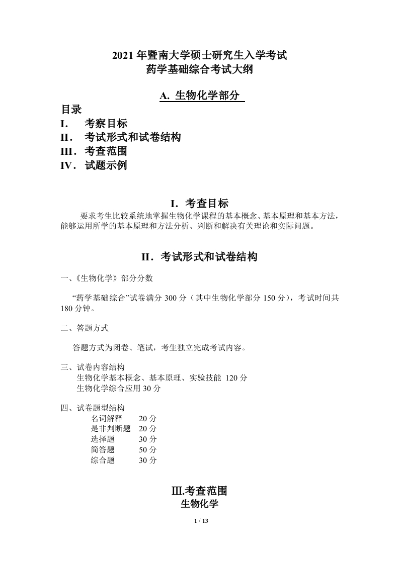 733药学基础综合2021