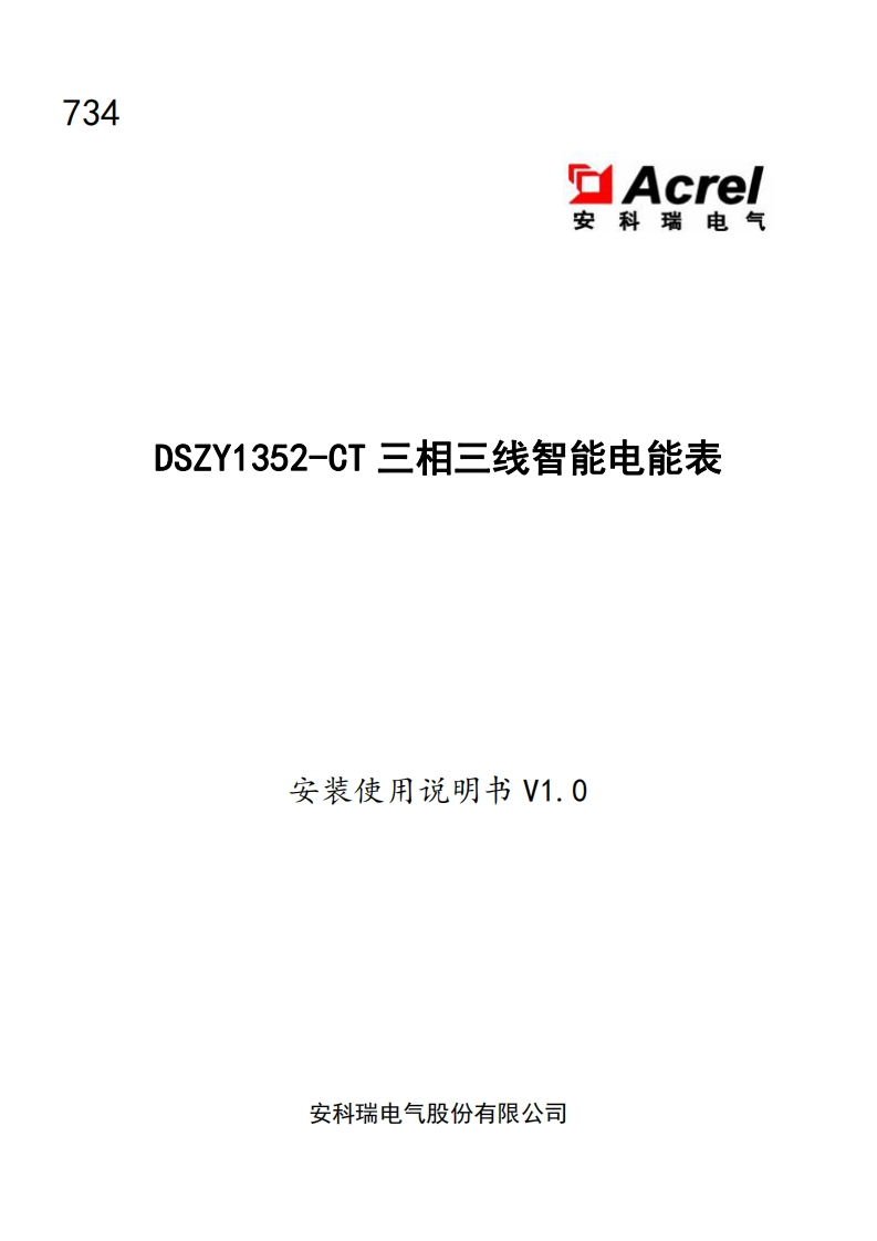 734DSZY1352-CT三相三线智能电能表使用说明书V1.0
