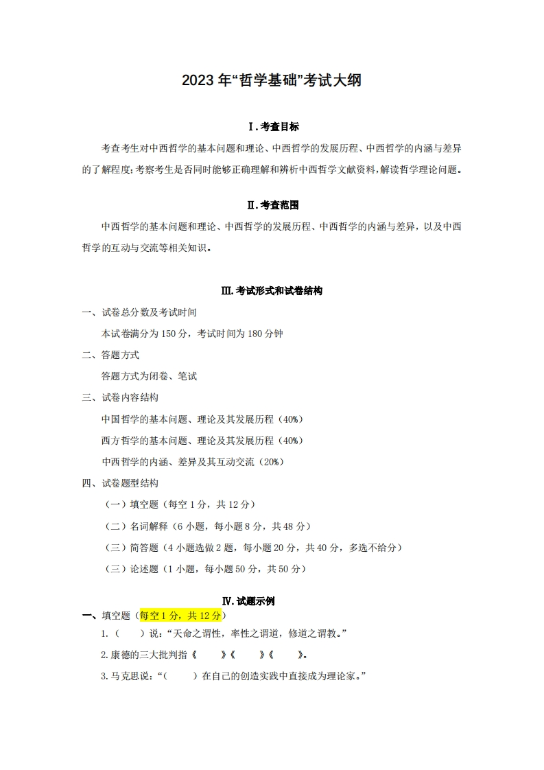 734哲学基础2023考试大纲