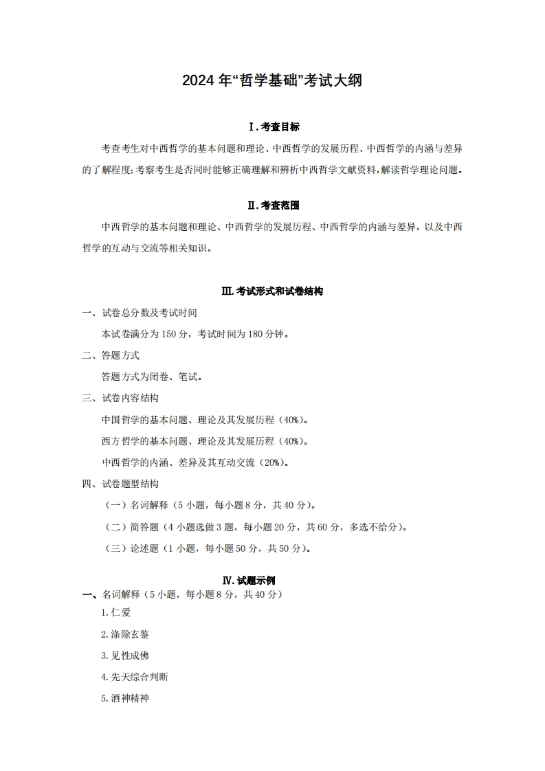 734哲学基础2024考试大纲