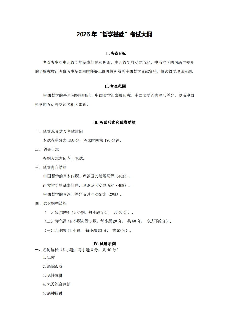 734哲学基础2026考试大纲