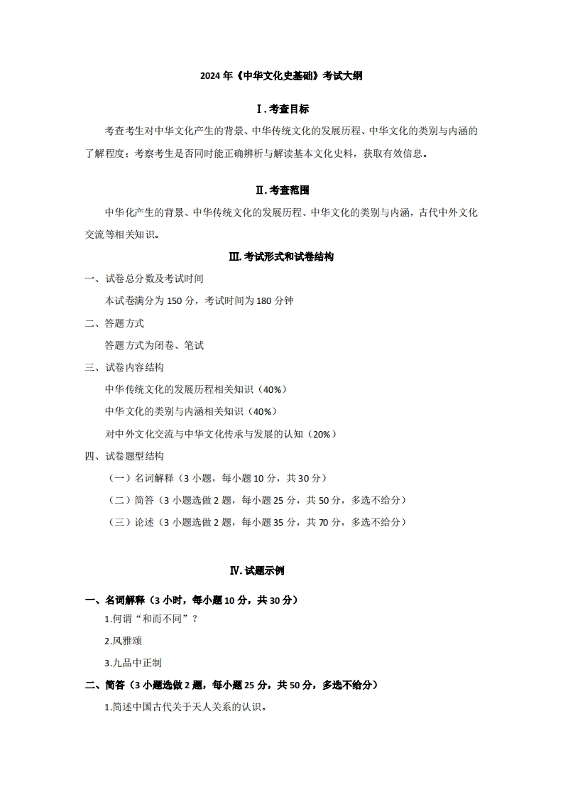 735中华文化史基础2024考试大纲