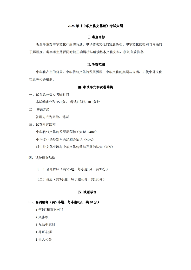 735中华文化史基础2025考试大纲