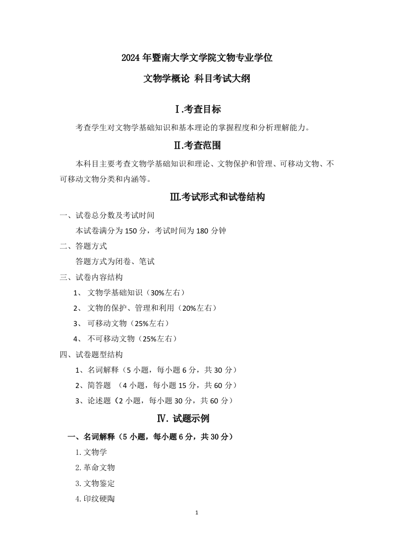 736文物学概论2024考试大纲