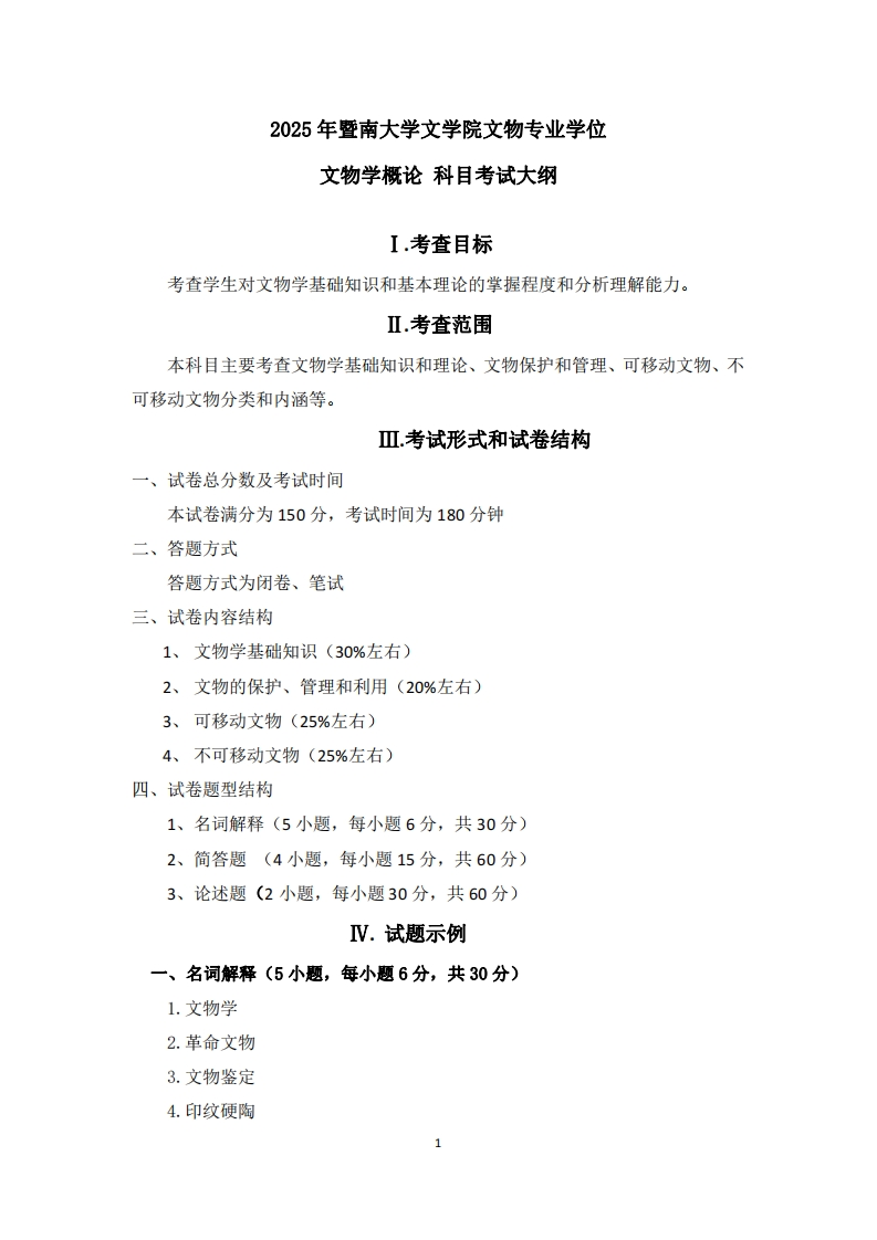 736文物学概论2025考试大纲