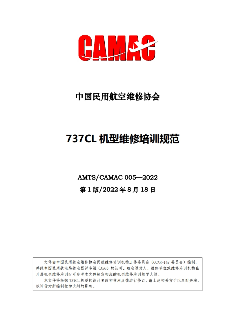 737CL机型维修培训规范AMTS_CAMAC005-2022第1版_2022年8月18日