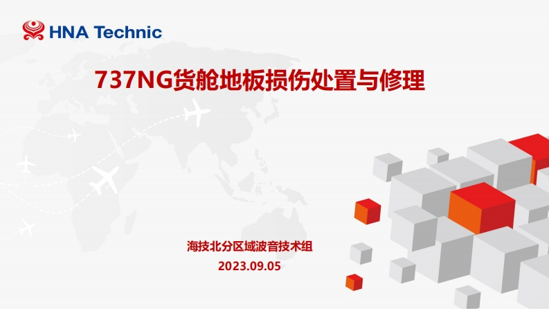 737NG货舱地板损伤处置与修理（R0）