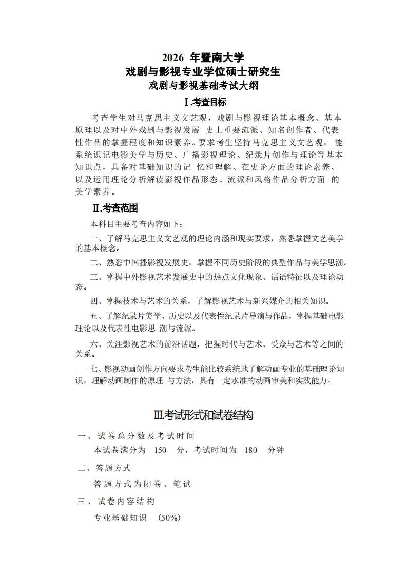 737戏剧与影视基础2026考试大纲