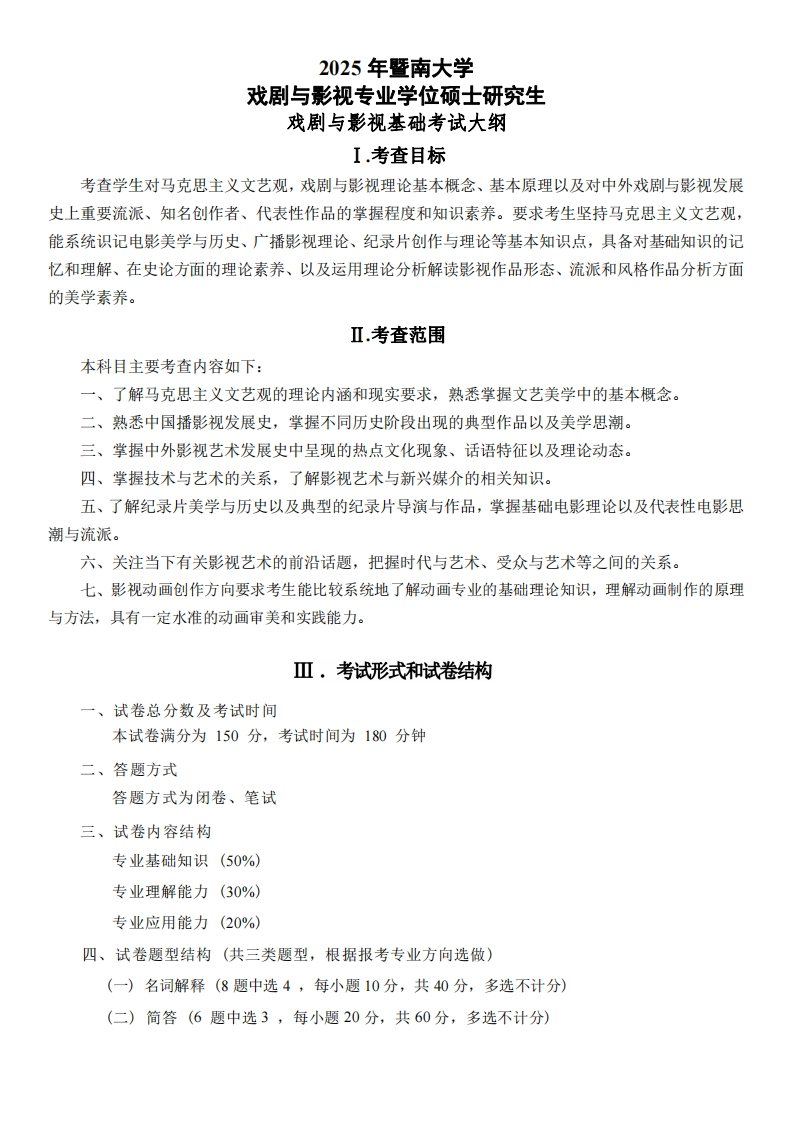 737戏剧与影视基础考试大纲2025考试大纲
