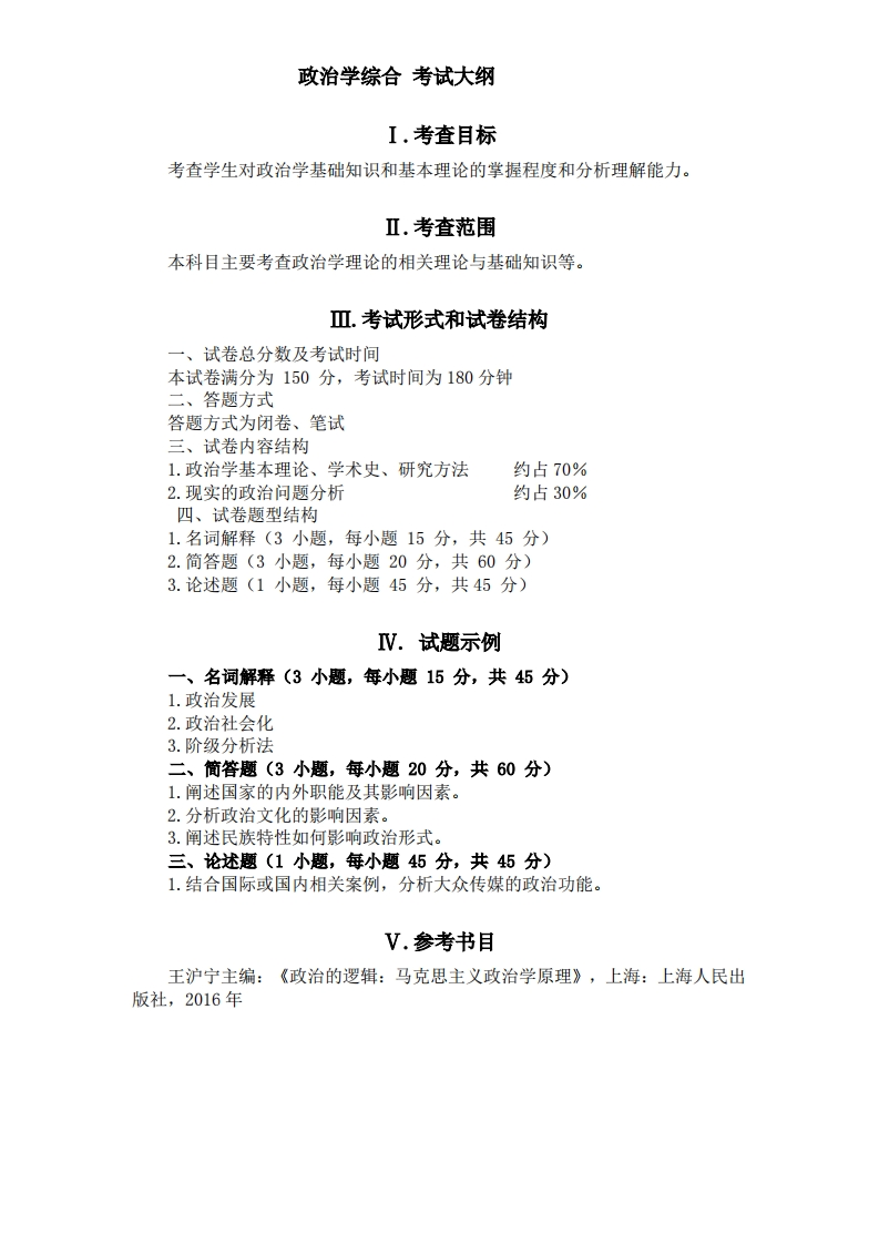 738政治学综合2026考试大纲