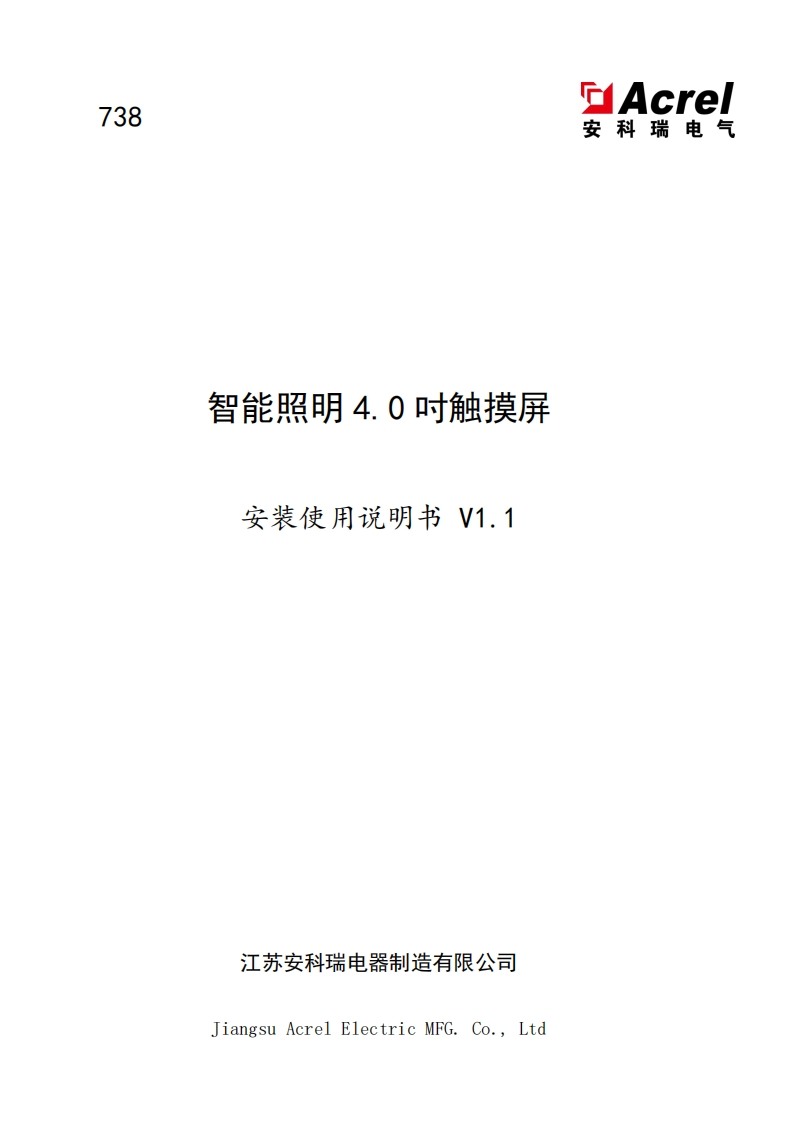 738智能照明4.0吋触摸屏使用说明书_V1.1_20241111(V2.2)