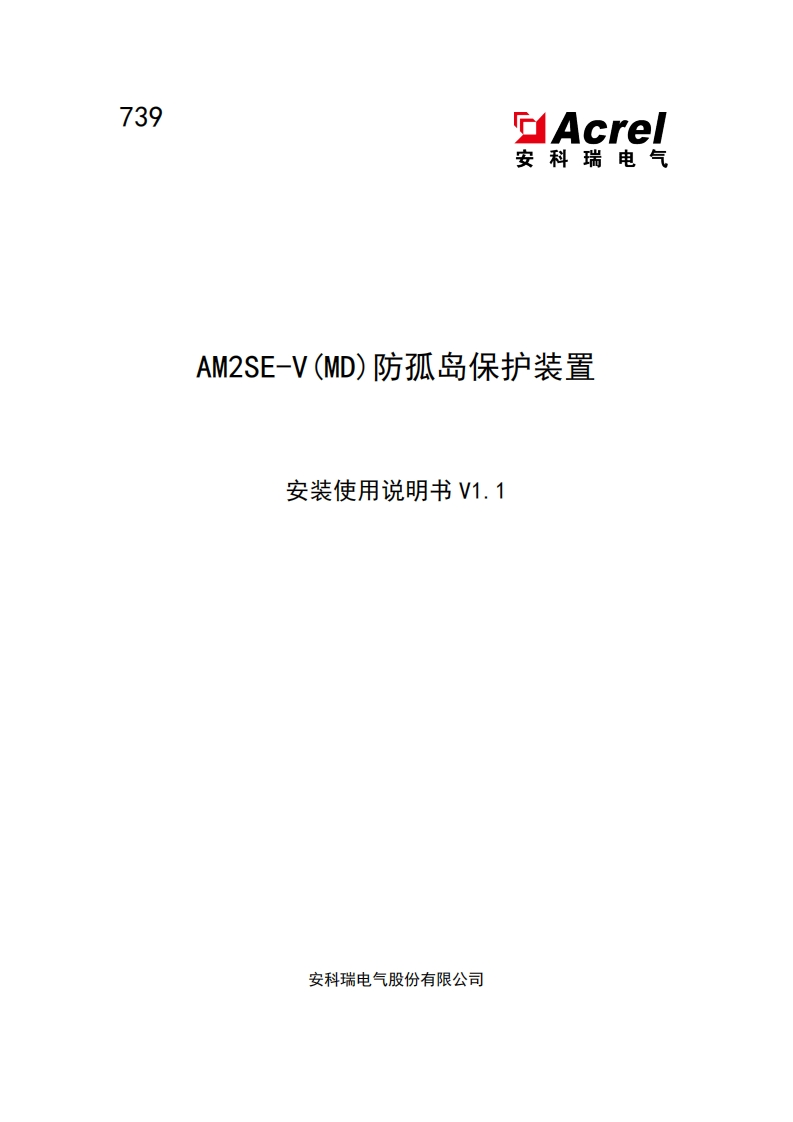 739-AM2SE-V(MD)防孤岛保护装置安装使用说明书V1.1-202501170812(V2.2)