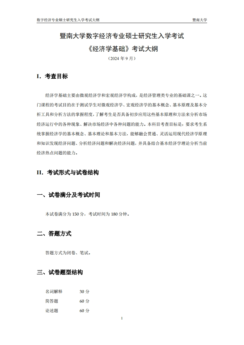 739经济学基础考试大纲2025考试大纲