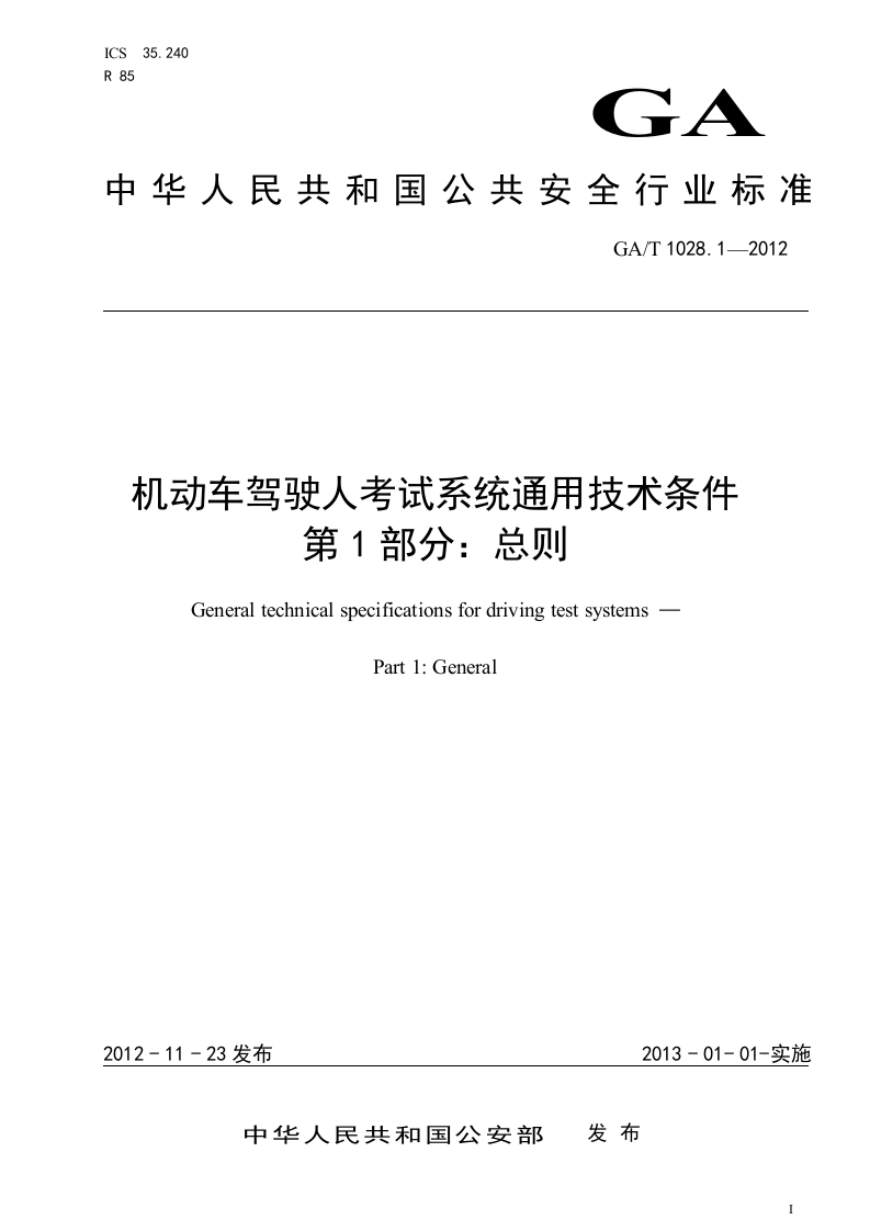 74.-201412315921028.1-机动车驾驶人考试系统通用技术条件-第1部分：总则