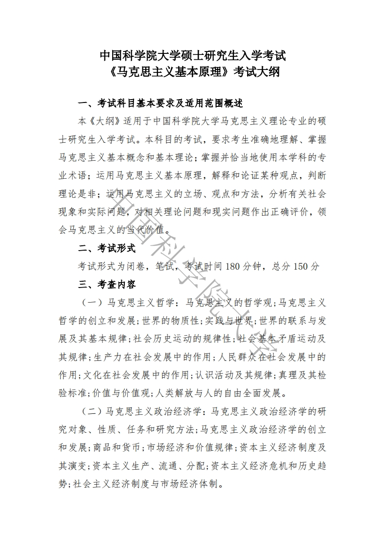 740-马克思主义基本原理入学考试大纲