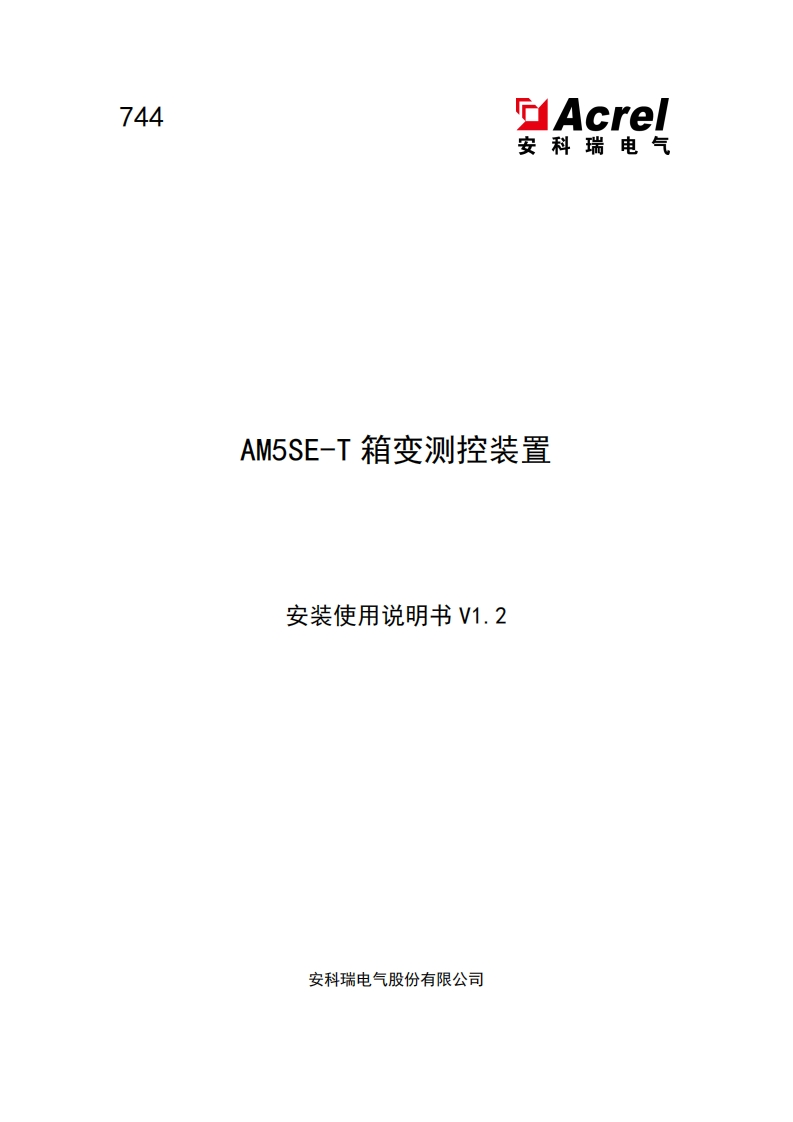 744-AM5SE-T箱变测控装置安装使用说明书V1.2-202501170814(V3.2)