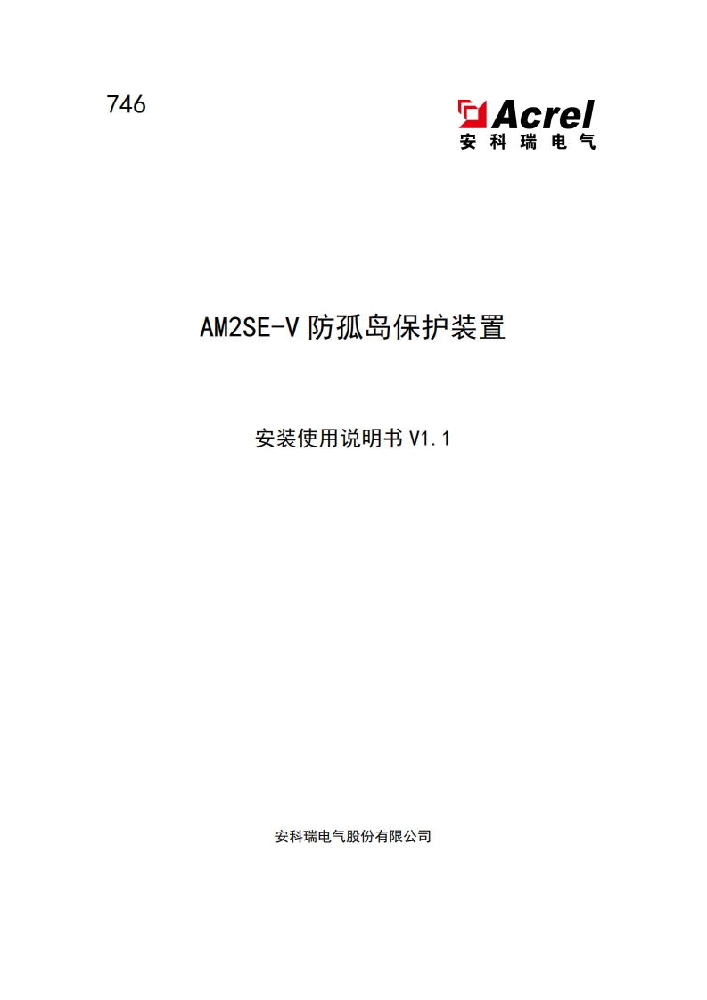 746-AM2SE-V防孤岛保护装置安装使用说明书V1.1-202501170816(V2.2)