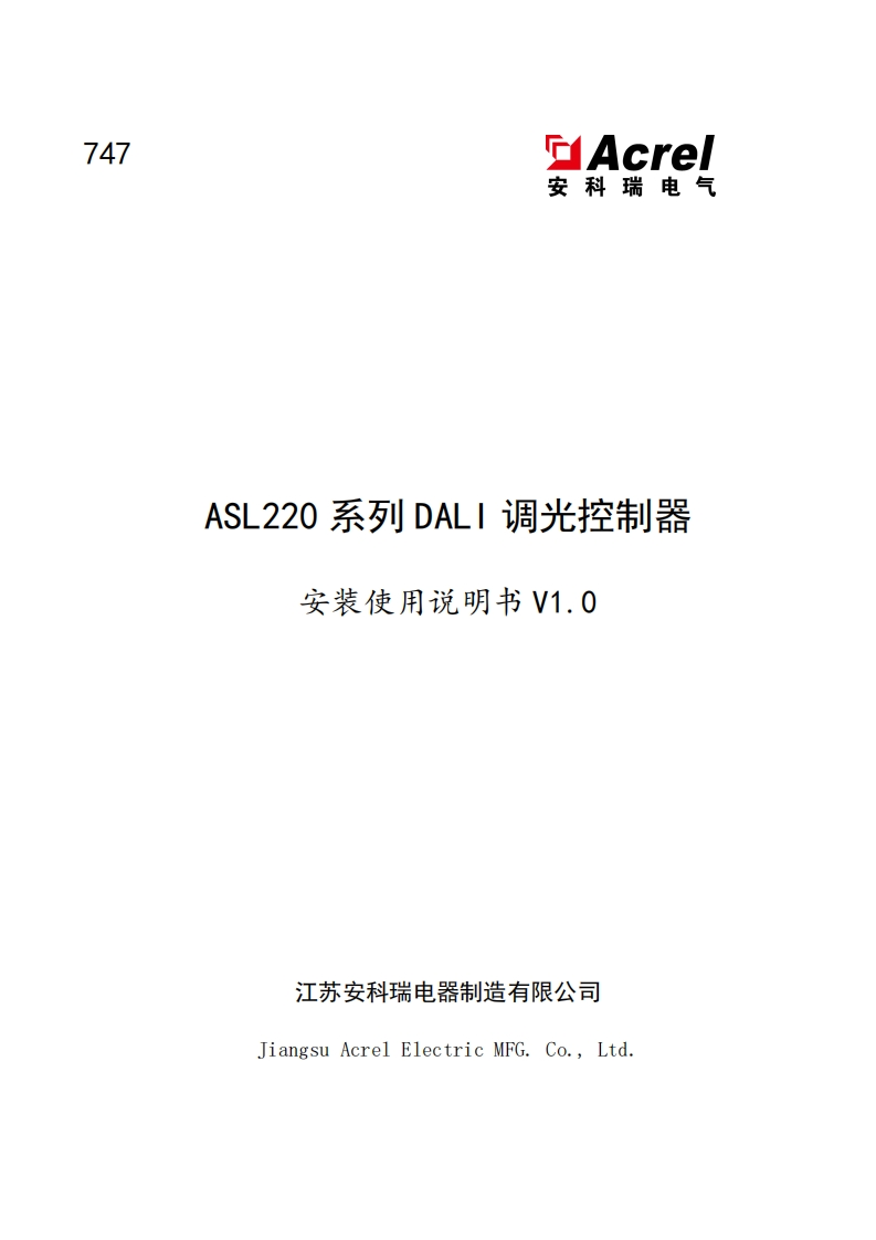 747ASL2xx系列DALI调光控制器使用说明书_V1.00(V1.2)