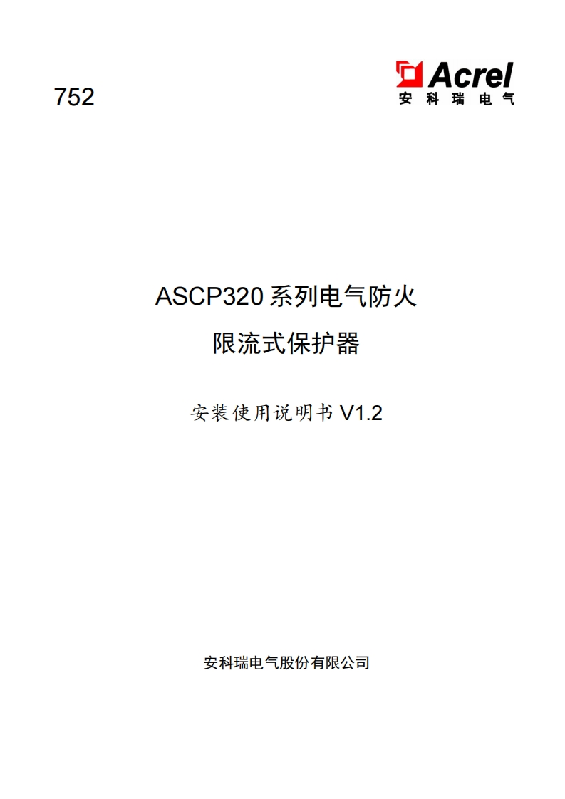 752ASCP320系列电气防火限流式保护器安装使用说明书v1.2(V3.2)
