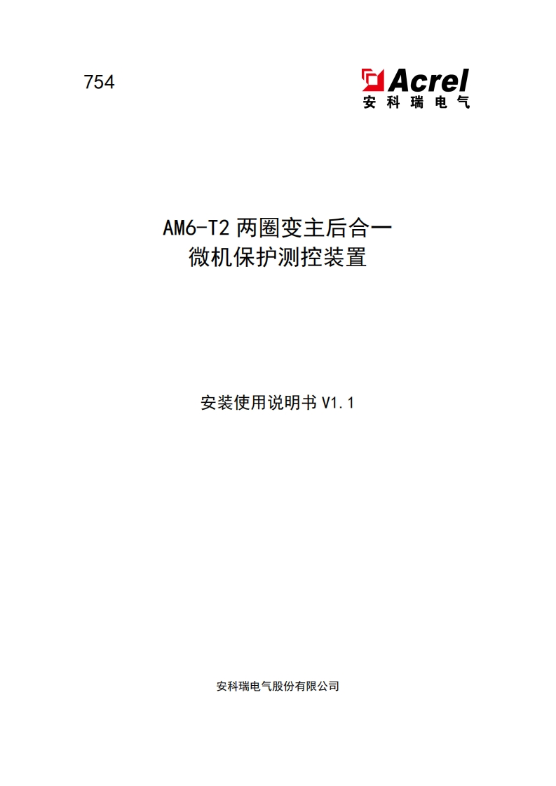 754-AM6-T2两圈变主后合一保护测控装置安装使用说明书V1.1-202501170835(V2.2)