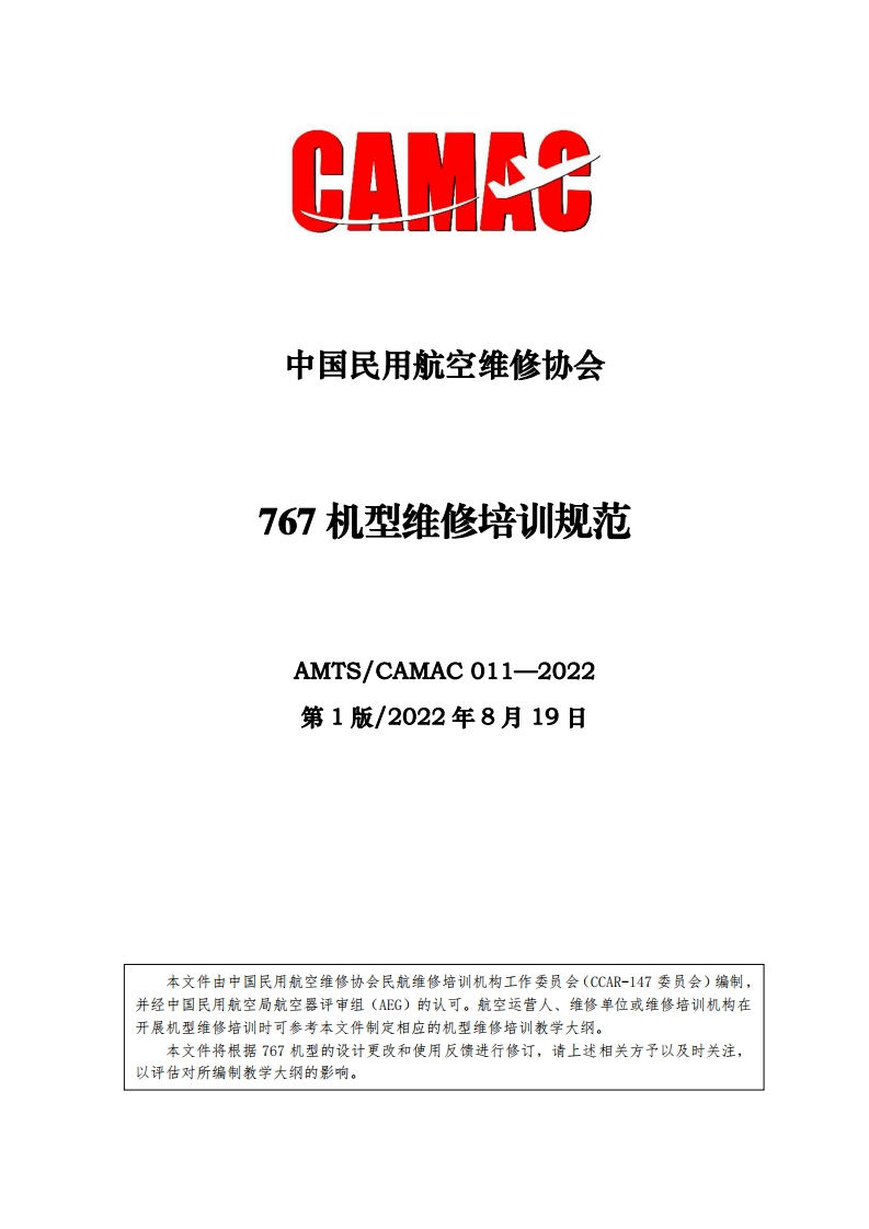 767机型维修培训规范AMTS_CAMAC011-2022第1版_2022年8月19日