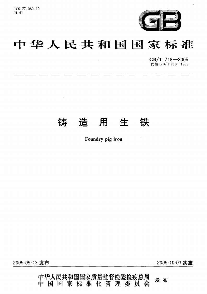 77.080.10GP华人民共和国国家标准GB_T718-2005代替GB_T718--1982铸造用生铁Foundrypigiron