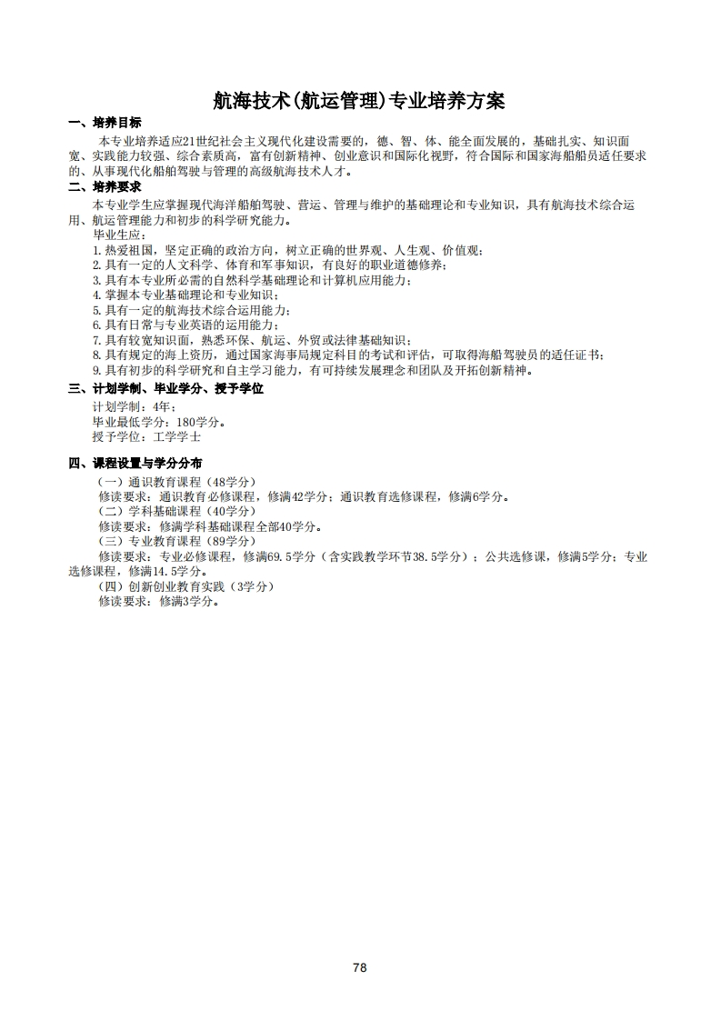 78-82航海技术（航运管理）-1培养方案