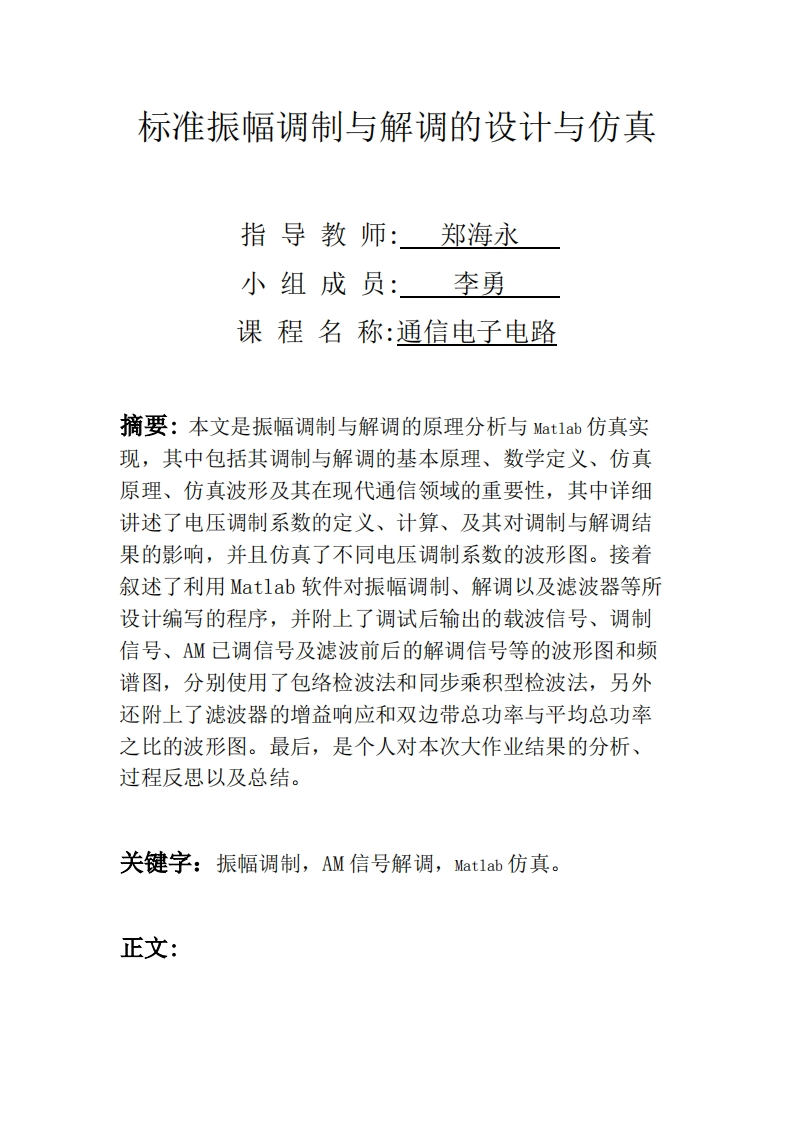 7_李勇_标准振幅调制与解调的设计与仿真-paper