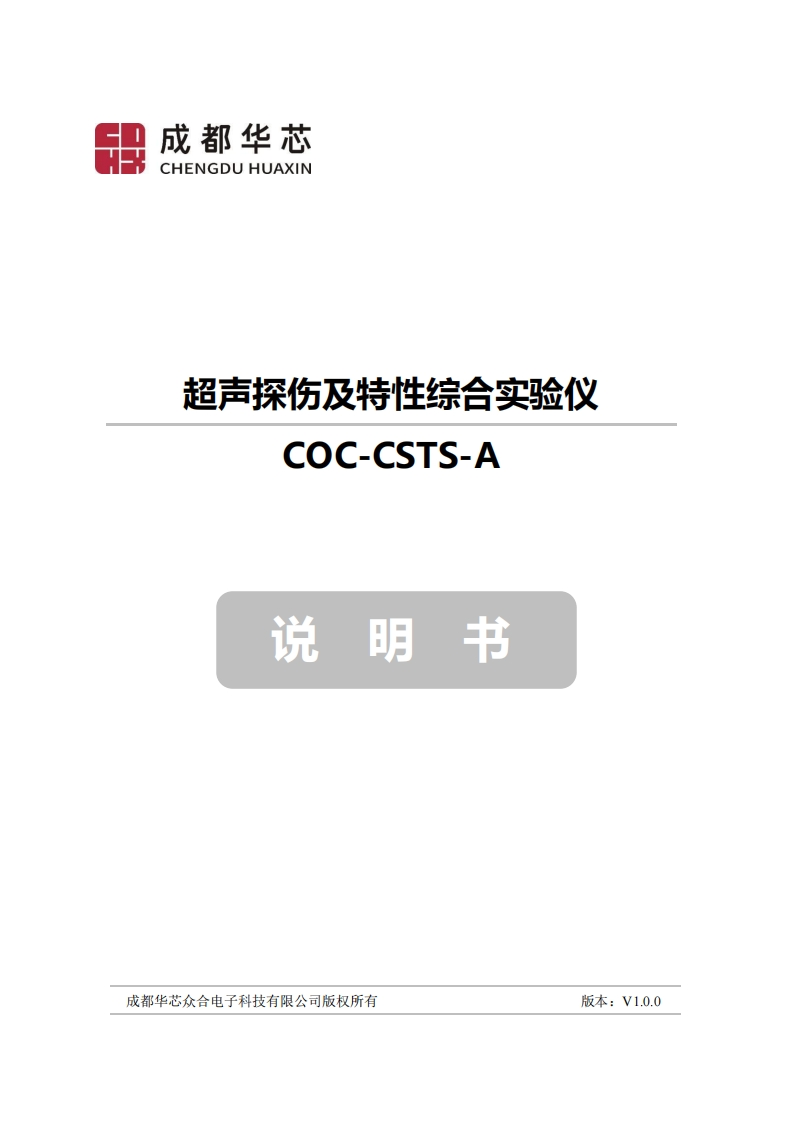 7、COC-CSTS-A_超声探伤及特性综合实验仪说明书V1.0.0标准操作说明书手册