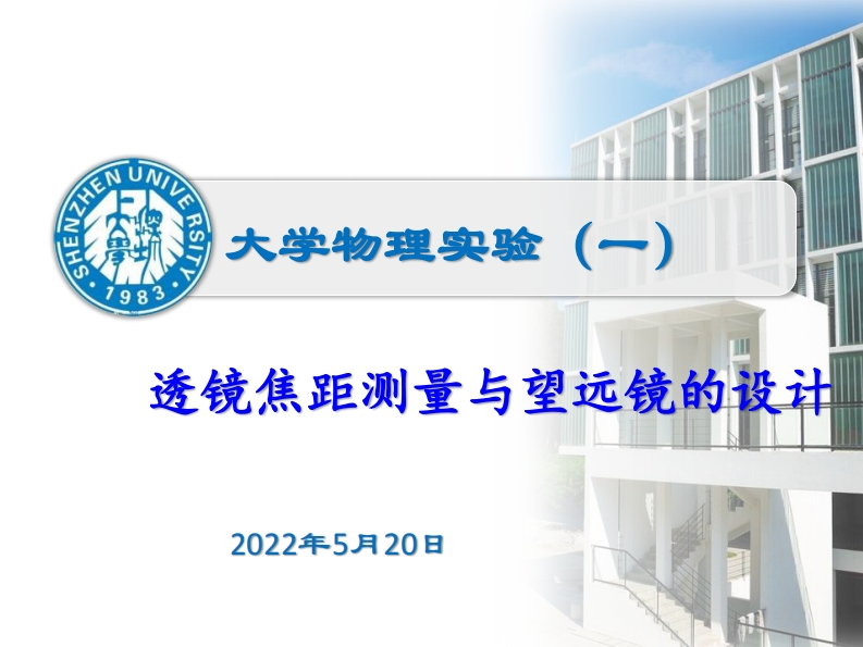 7、薄透镜实验(几何光学综合实验)