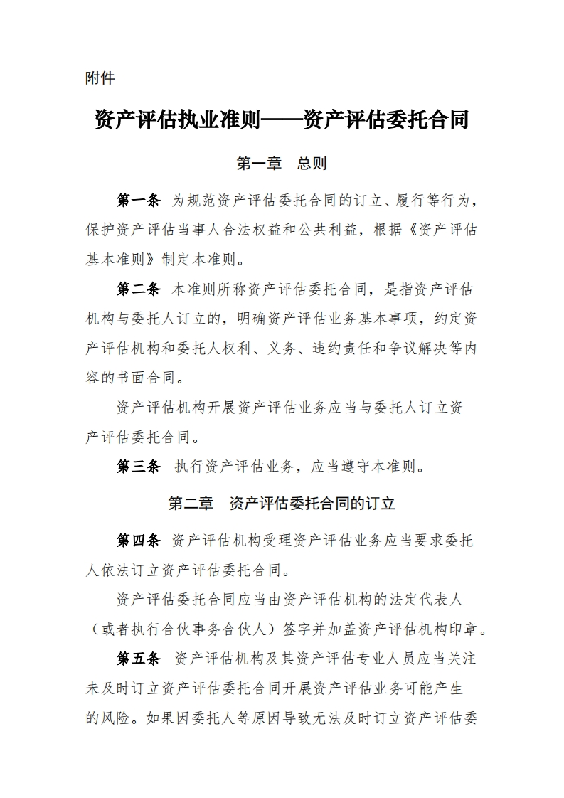 7、资产评估执业准则——资产评估委托合同