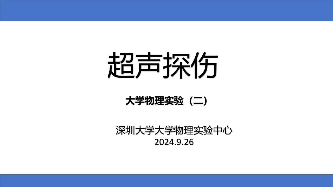7、超声探伤实验