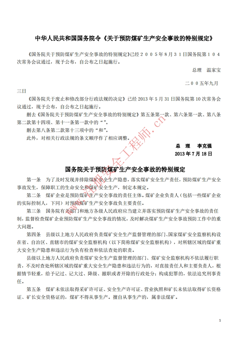 7国务院关于预防煤矿生产安全事故的特别规定