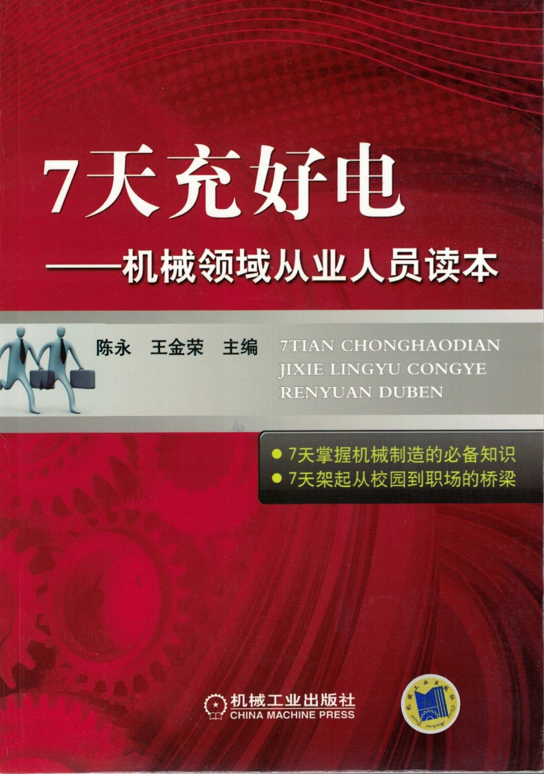 7天充好电——机械领域从业人员读本-新质力文库