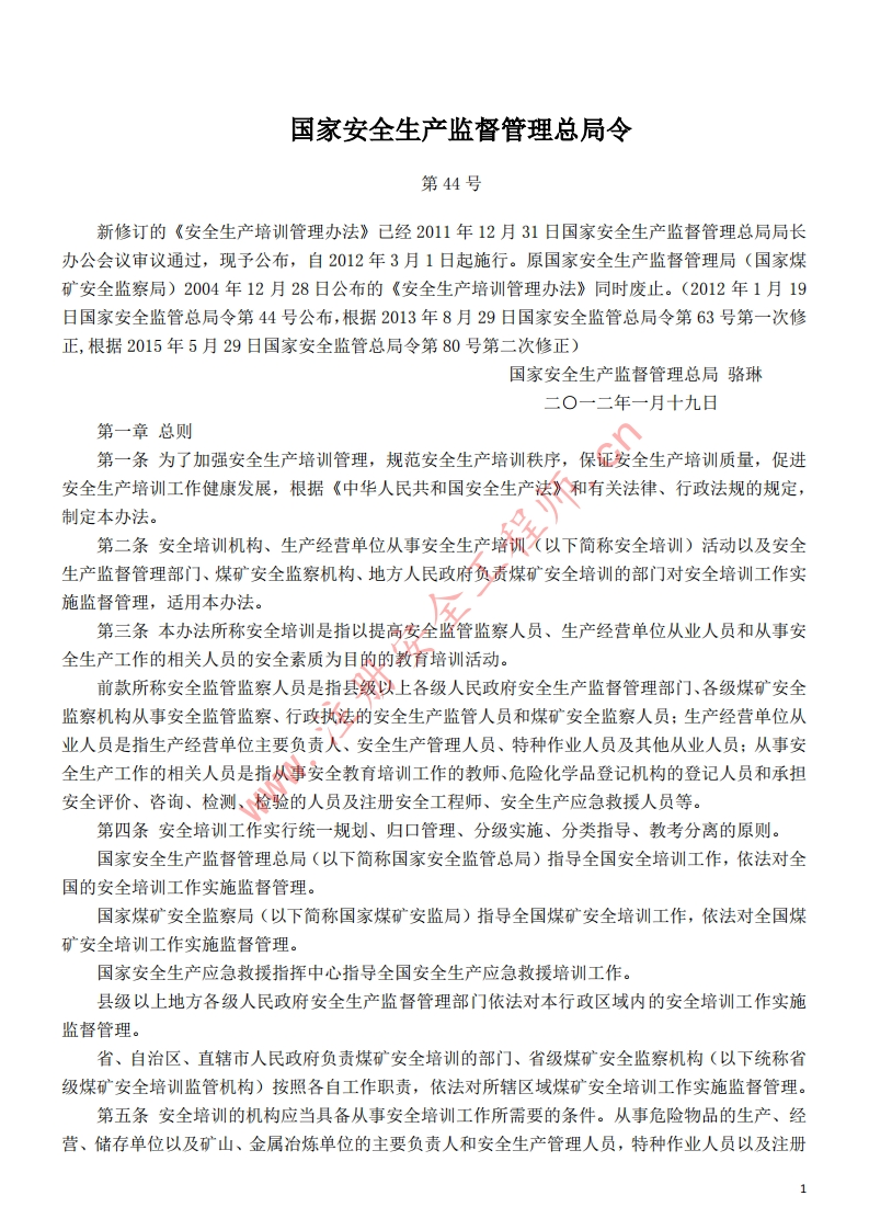 7安全生产培训管理办法