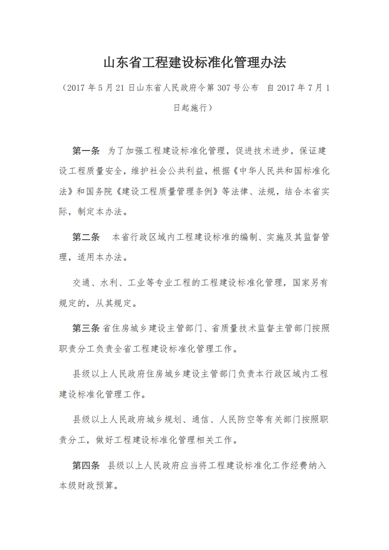 7山东省工程建设标准化管理办法【2017施行】