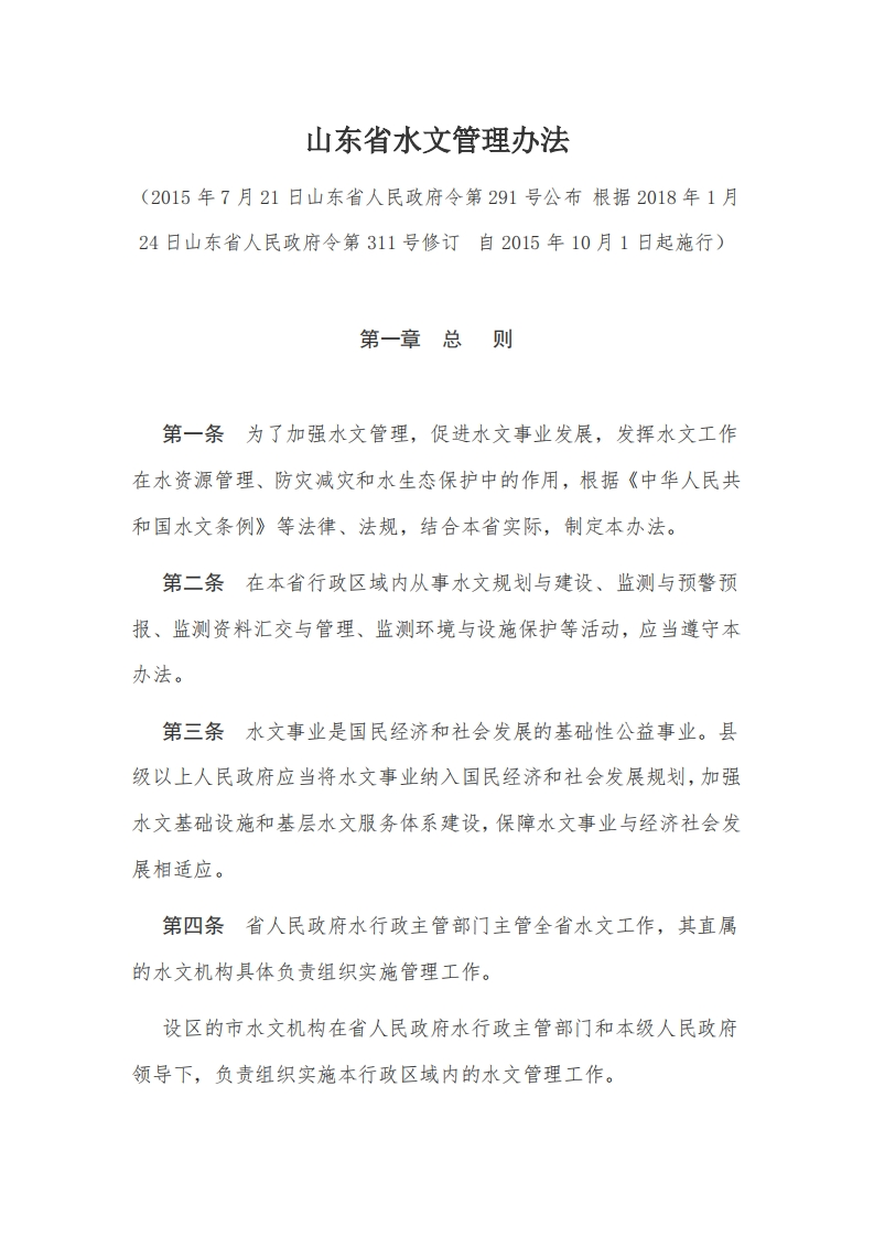 7山东省水文管理办法【2015施行】
