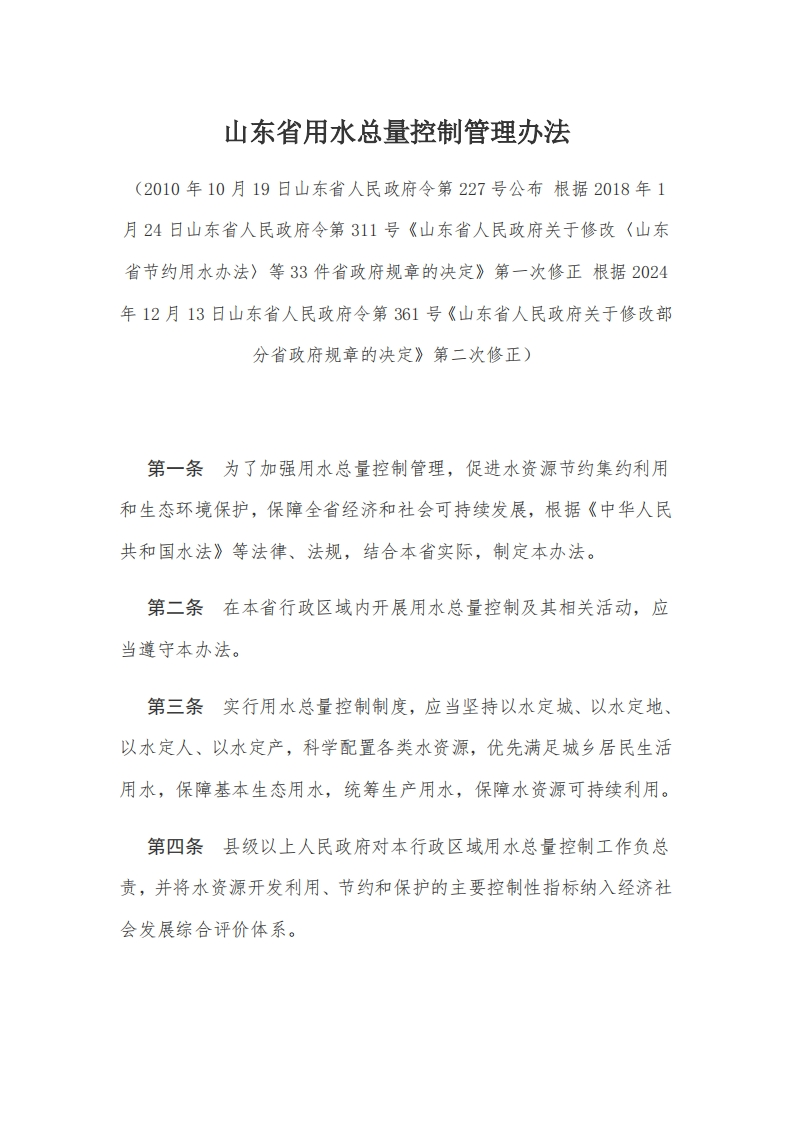 7山东省用水总量控制管理办法【2011施行，2024修正】