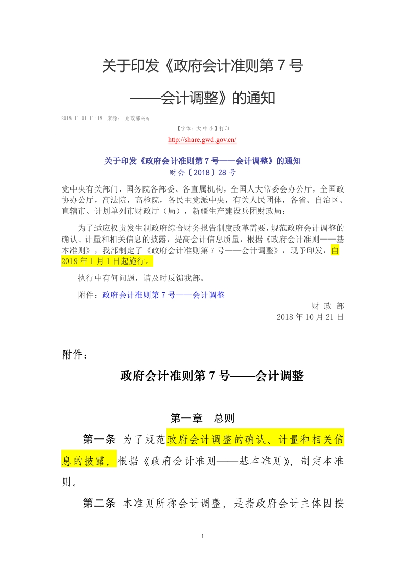 7政府会计准则第7号-会计调整