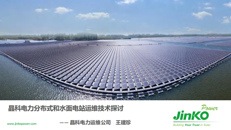7晶科电力分布式和水面电站运维技术探讨（20191023）