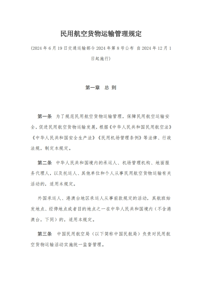7民用航空货物运输管理规定【2024施行】